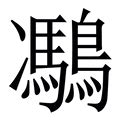 鴻字|鸿（汉语文字）